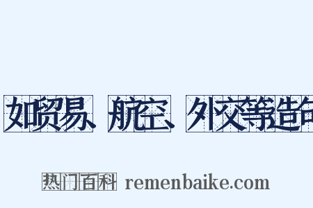 如贸易、航空、外交等造句是什么意思的图片